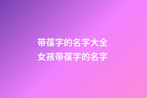 带葆字的名字大全 女孩带葆字的名字